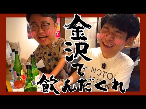 【べろべろ】金沢で飲んだくれ！日本酒の良さを再確認した銀シャリ【石川酒回②】