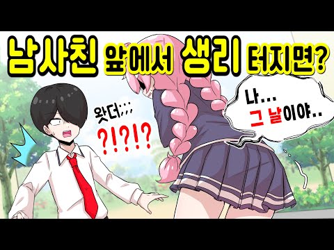 남사친 앞에서 생리 터졌다...?! [해피 시즈닝 아카데미]