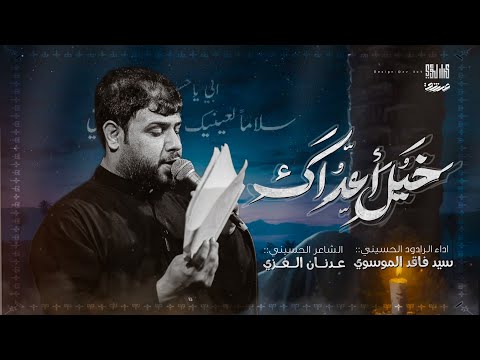 يبن خير العمل :: نزال :: سيد فاقد الموسوي :: مشاية الأربعين 1446 هــ