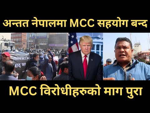 अन्तत नेपालमा MCC सहयोग बन्द । MCC विरोधीहरुको माग पुरा। MCC /Sanu Purbachhane