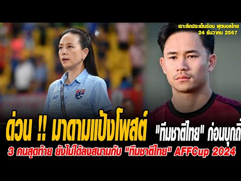 เจาะลึกประเด็นร้อน 24/12/67 ด่วน !! มาดามแป้งโพสต์ข่าวดี "ทีมชาติไทย" ก่อนบุกถิ่นหญ้าเทียม ชี้ชะตารอ