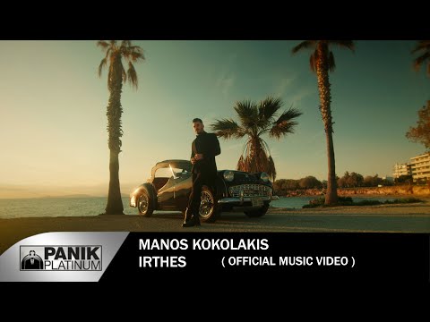 Μάνος Κοκολάκης - Ήρθες - Official Music Video