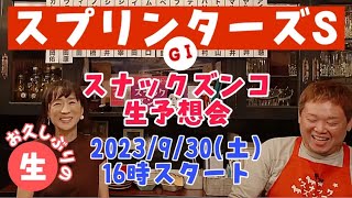 【スナックズンコ】2023スプリンターズステークス生予想会！