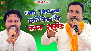 घणा अचरज आवै देखकै नग्न शरीर||जयवीर भाटी व हरेंद्र नागर||श्री बाला जी मन्दिर दारापुर कोटपुतली 2025||