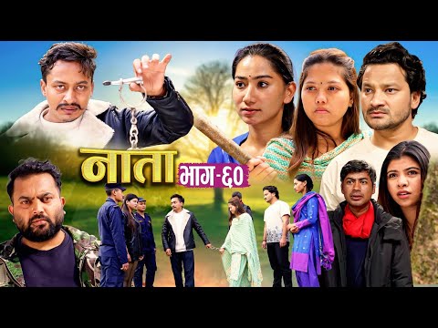 NAATA || नाता || Episode-60 || Nepali Sentimental Serial || Shisir, Aava, Anurodh, Supriya 2025 mar3