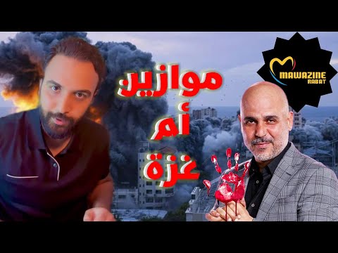 الرد على الرمضاني من سورة الأنفال ( غ❤️ز❤️ة أم موازين ) - عبدالله بن محمد الإدريسي #مقاطعة_موازين