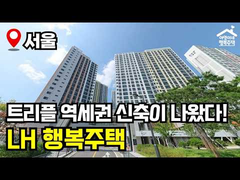 "초역세권 투룸 아파트가 21만원?!" 😭 아영이네 아버님도 광탈한 비운의 행복주택 🏠 서울공릉, 양원S1·S2 행복주택 모집공고 뽀개기(LH)