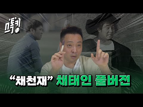 스톡킹 야구부 EP.104 풀버전 (채태인 편)