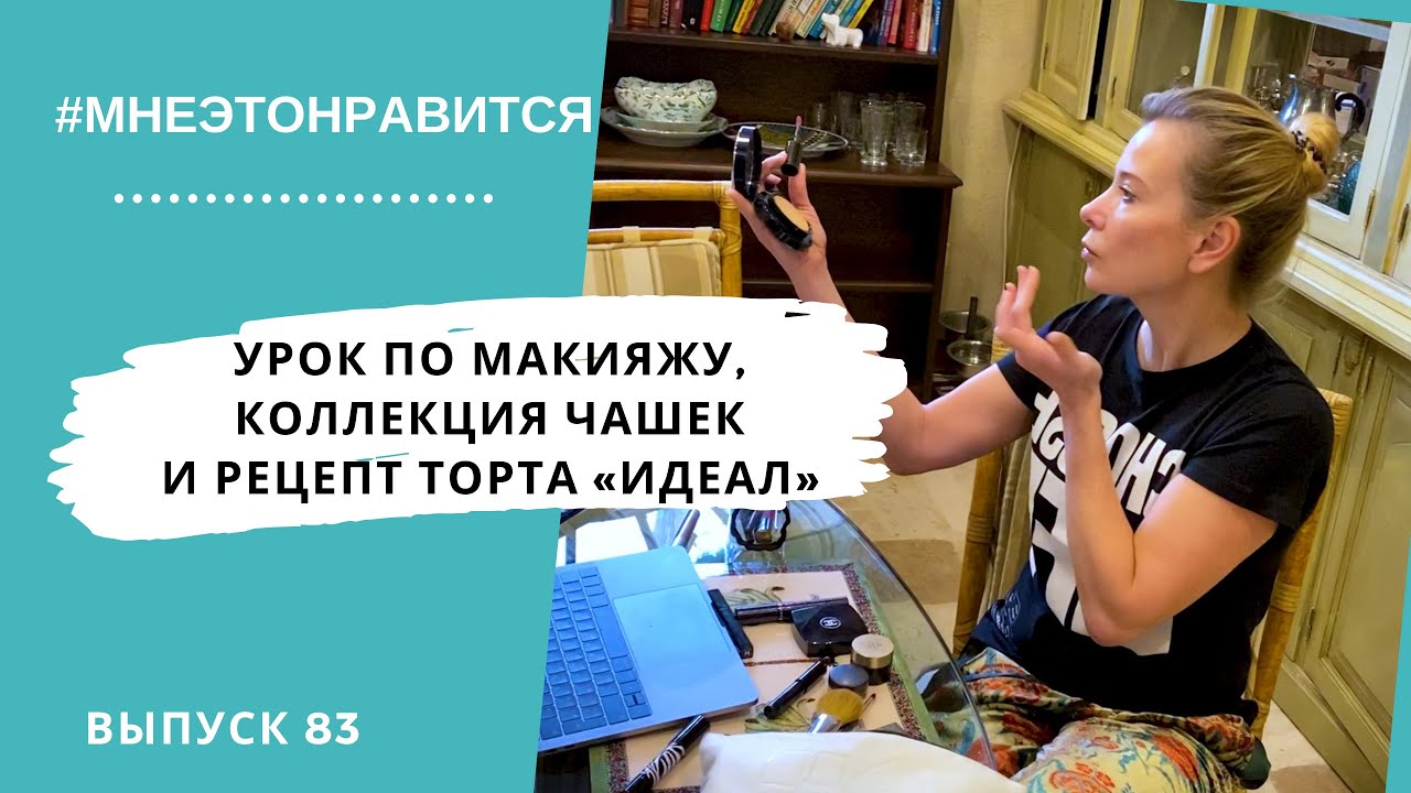 Урок по макияжу, коллекция чашек и рецепт торта Идеал #83