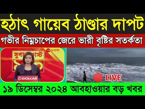 Low Pressure Coming In Bengal, এগিয়ে আসছে নিম্নচাপ কোলকাতা সহ দক্ষিনে ভারী বৃষ্টি সাথে ঝড়