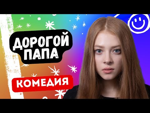 УМОРА! ДОЧЬ НАШЛА ОТЦА СПУСТЯ 20 ЛЕТ! - Дорогой папа. Русские комедии