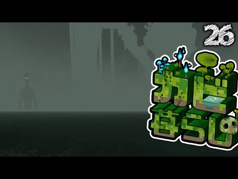 【Minecraft】カビ暮らし part26（ゆっくり実況）
