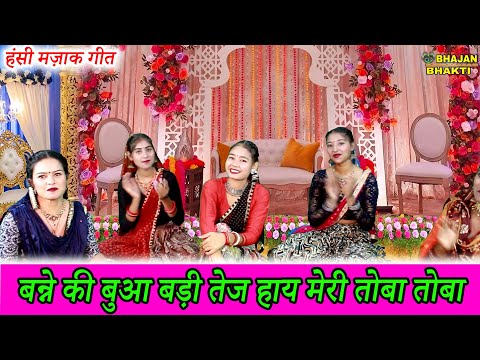 हंसी मज़ाक गीत😂|बन्ने की बुआ बड़ी तेज हाय मेरी तोबा तोबा || Ladies Sangeet😂||