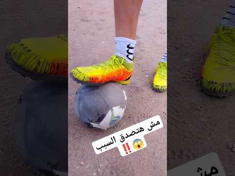 حركات بتبوظ الكورة | التراب دمرها😰⚽#shorts #football #footballshorts #كرة_القدم #فارس_ابوديب