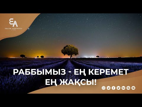 Раббымыз - Ең керемет, Ең жақсы! | Ұстаз Ерлан Ақатаев ᴴᴰ