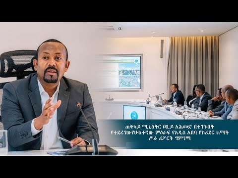 ጠቅላይ ሚኒስትር ዐቢይ አሕመድ (ዶ/ር) በተገኙበት የተደረገውየሁለተኛው ምዕራፍ የአዲስ አበባ የኮሪደር ልማት ሥራ ሪፖርት ግምገማ