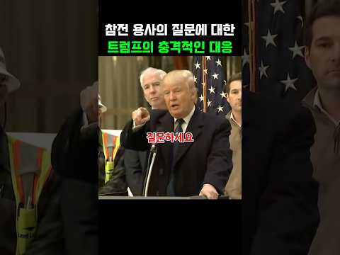 참전 용사의 질문에 대한 트럼프의 충격적인 대응