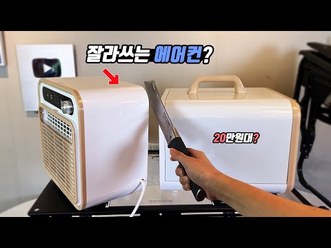 여름 캠핑 차박 캠핑카 휴대용 에어컨 잘라 쓰라고? 선풍기보다 싼 20만원대? 휴대용 분리형 에어컨 등장! 엠디홍 에어컨! GCI 아웃도어의자 선재담 글램핑!