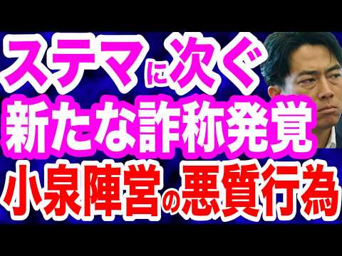 小泉進次郎陣営の新たな詐称行為が発覚…高市早苗人気を隠蔽／小泉陣営はステマ問題で開き直り「自民党員は高齢層が多くネット界での話は影響しない」／小泉氏出演のニコニコ動画が地獄絵図に