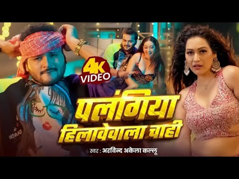 #Video |पलंगिया हिलावेवाला चाही |Arvind AkelaKallu |Shilpi Raj |New Bhojpuri Song 2025