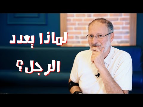 لماذا يعدد الرجل؟ الأسباب الحقيقية للزواج الثاني