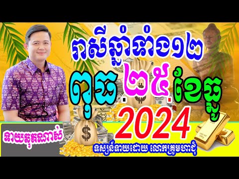 ទំនាយរាសីឆ្នាំទាំង១២ ប្រចាំថ្ងៃពុធ ទី២៥ ខែធ្នូ ឆ្នាំ២០២៤នេះ តាមតម្រាលសាស្រ្ដធំខ្មែរ