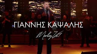 Γιάννης Καψάλης | Giannis Kapsalis - Medley Vol 1