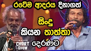 ර⁣ටේම ආදරය දිනාගත් සිංදු කියන තාත්තා දෙරණට | Fm Derana Chart Show