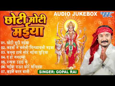 छोटी मोटी मईया - Gopal Rai Bhojpuri Hit Mata Bhajans | (Full Audio Jukebox) | Sadabahar Bhakti Geet