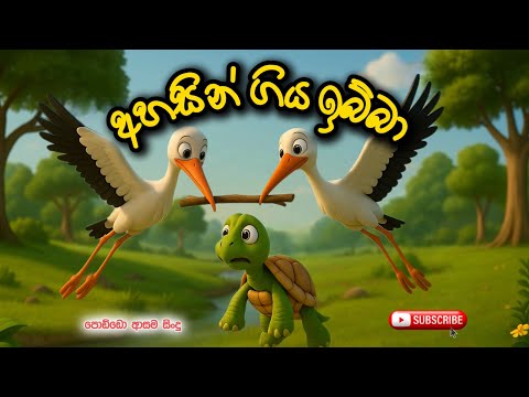 අහසින් ගිය ඉබ්බා | Ahasin giya ibba | SInhala kids songs |sinhala Lama gee |cartoon song 2025