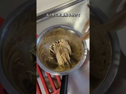 から揚げより美味しいエノキの作り方！！