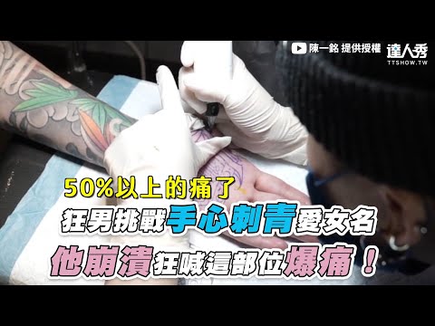 【狂男挑戰手心刺青愛女名 他崩潰狂喊這部位爆痛！】｜@陳一銘