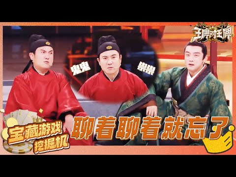 【宝藏游戏挖掘📢情景演绎】用疑问句聊天能有多难？沈腾把话题聊到了天边 郑恺聊着聊着就忘了😂 | 王牌对王牌