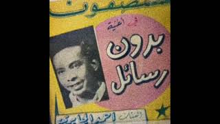 احمد الجابري- بدون رسائل (سيف الدين الدسوقي) Ahmed al-Jabri