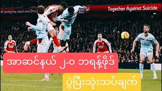 ပြိုင်ပွဲစုံ ၁၈ပွဲဆက် ရှုံးပွဲမရှိနဲ့အတူ ARSENAL 2-0 BRENTFORD ပွဲပြီးသုံးသပ်ချက် 