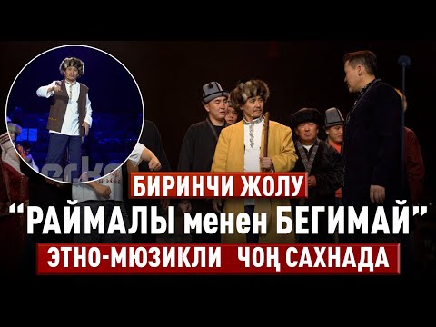 Раймалы менен Бегимайдын сүйүү баяны чоң сахнада