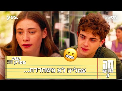מה הבעיה 3  | קטע מפרק 11 | דניאל לא אהב את זה...