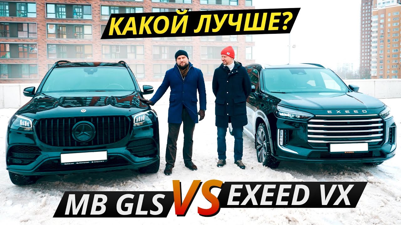 На что поменять немецкий премиум Exeed VX или подержанный Mercedes-Benz GLS Выбор есть!