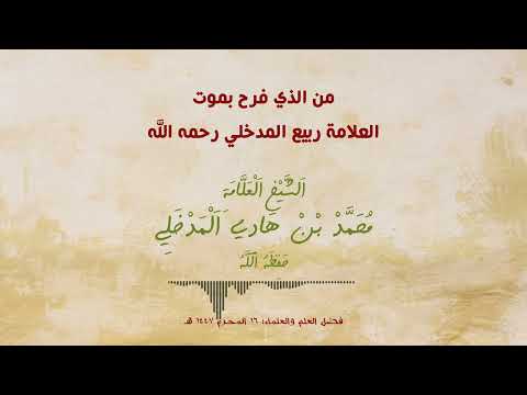 الرد على الفرحين بموت العلامة ربيع المدخلي رحمه الله والذب عنه وبيان منزلته للشيخ محمد المدخلي