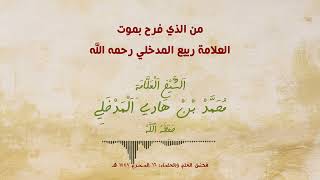 الرد على الفرحين بموت العلامة ربيع المدخلي رحمه الله والذب عنه وبيان منزلته للشيخ محمد المدخلي