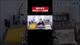 知られざる「ギルティー」の由来