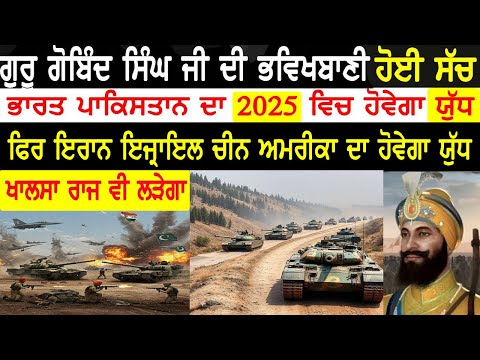 ਸ੍ਰੀ ਗੁਰੂ ਗੋਬਿੰਦ ਸਿੰਘ ਜੀ ਦੀਆ 500 ਭਵਿੱਖਬਾਣੀਆਂ | 100% ਸੱਚੀਆਂ ਹੋ ਰਹੀਆਂ | Gurbani Katha