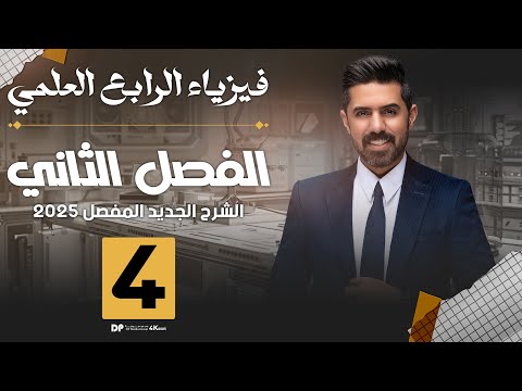 فيزياء الرابع العلمي | منهج 2025 | الفصل الثاني | المحاضرة (4) 4K | الخصائص وحلول اسئلة الفصل الثاني