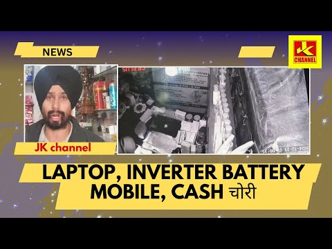 Laptop, Inverter battery mobile, cash चोरी Bantalab 2 हफतो में तीन दुकानों मे चोरी