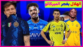 الهلال يخطف باريلا نجم إنتر | ظهير الفتح هلالي | مفاجأة تهز النصر | رونالدو يعود إلى ريال مدريد