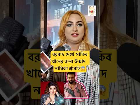 বরবাদ দেখে সাকিব খানের জন্য উন্মাদ  নায়িকা শ্রাবন্তি😱 | Srabonty Viral Video 😱🙈 #shorts