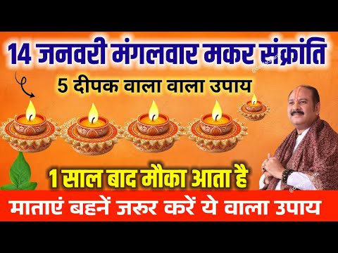 14 जनवरी मंगलवार मकर संक्रांति 05 दीपक वाला उपाय जरूर करें || प्रदीप जी मिश्रा #makarsankranti