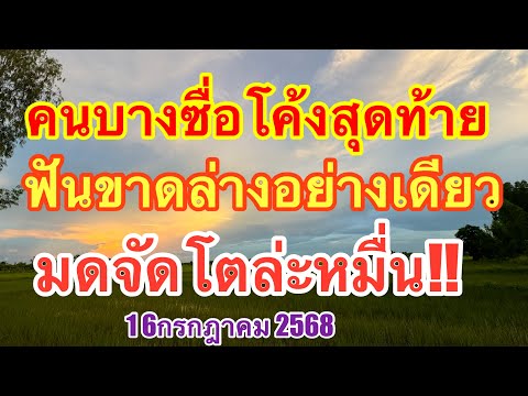คนบางซื่อ สรุปก่อนออกโค้งสุดท้ายฟันล่างอย่างเดียวมดจัดตัวล่ะหมื่น #เลขเด็ด #16กรกฎาคม2568