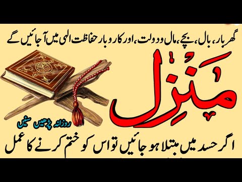 Manzil dua | منزل | Islamic dua |Manzil dua for cure n protection of black magic | dua for nazrebad