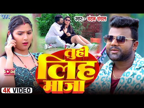 #Video | तुहि लिह माजा | #Chandan Chanchal | #Suman Raj | Tuhi Liha Maja | New #Bhojpuri Song 2024